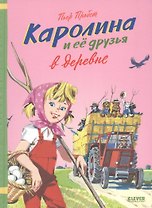 Каролина и ее друзья в деревне