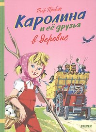 Каролина и ее друзья в деревне