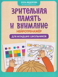 Зрительная память и внимание: нейротренажер для младших школьников