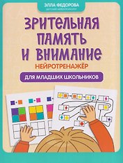 Зрительная память и внимание: нейротренажер для младших школьников