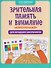 Зрительная память и внимание: нейротренажер для младших школьников - 0