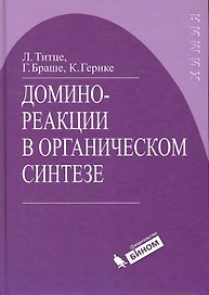 Домино-реакции в органическом синтезе