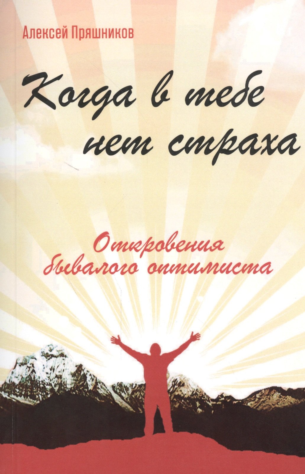 

Когда в тебе нет страха. Откровения бывалого оптимиста