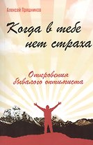 Когда в тебе нет страха. Откровения бывалого оптимиста