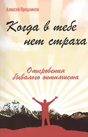 Когда в тебе нет страха. Откровения бывалого оптимиста