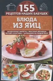 Блюда из яиц. Воздушные омлеты, вкусные яичницы, легкие салатики, запеканки на любой вкус
