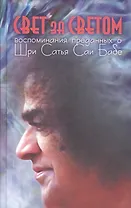 Свет за светом: Воспоминания преданных о Шри Сатья Саи Бабе