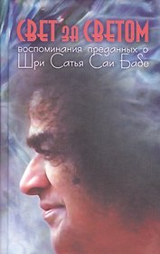 Свет за светом: Воспоминания преданных о Шри Сатья Саи Бабе