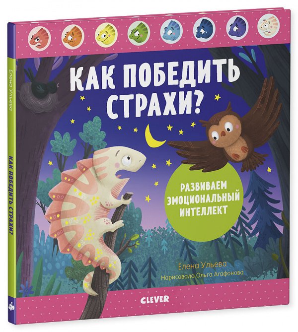 

Дружим с эмоциями. Как победить страхи Развиваем эмоциональный интеллект