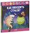 Дружим с эмоциями. Как победить страхи? Развиваем эмоциональный интеллект - 0