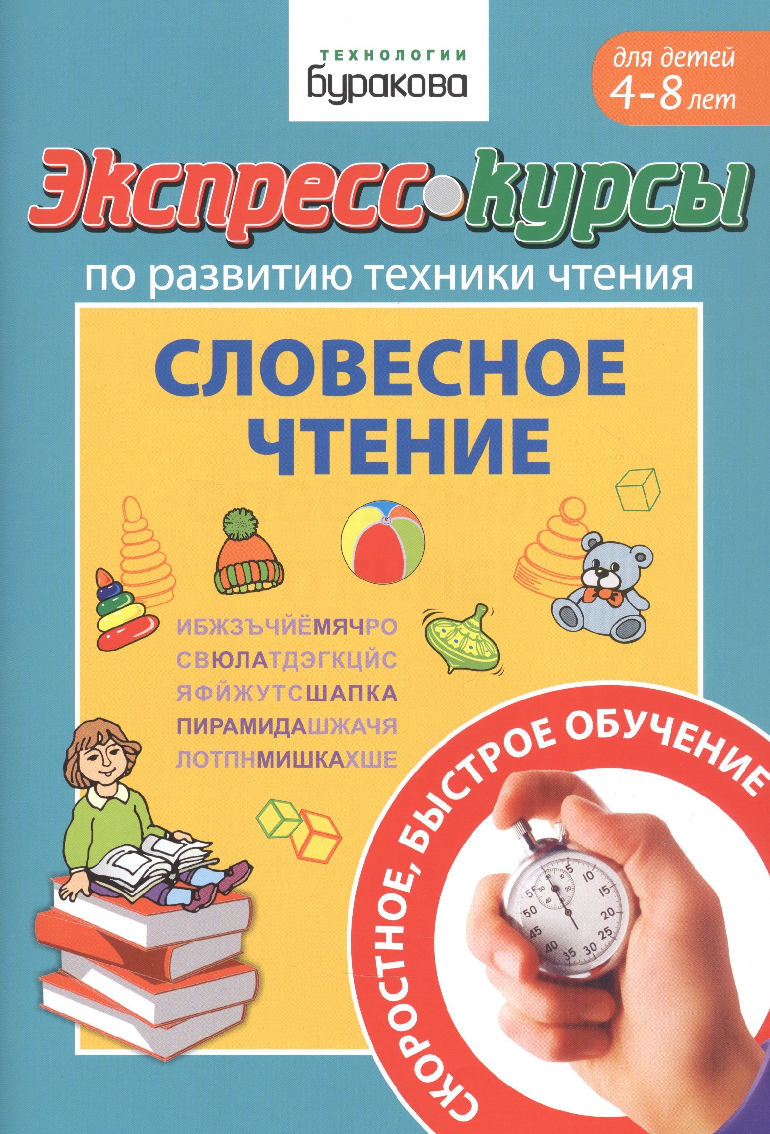 

Экспресс-курсы по развитию техники чтения. Словесное чтение. Для детей 4-8 лет