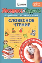 Экспресс-курсы по развитию техники чтения. Словесное чтение. Для детей 4-8 лет