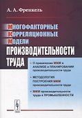 Многофакторные корреляционные модели производительности труда - 0