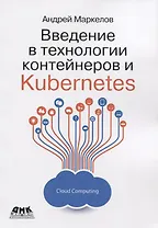 Введение в технологии контейнеров и Kubernetes