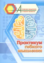 Практикум гибкого мышления