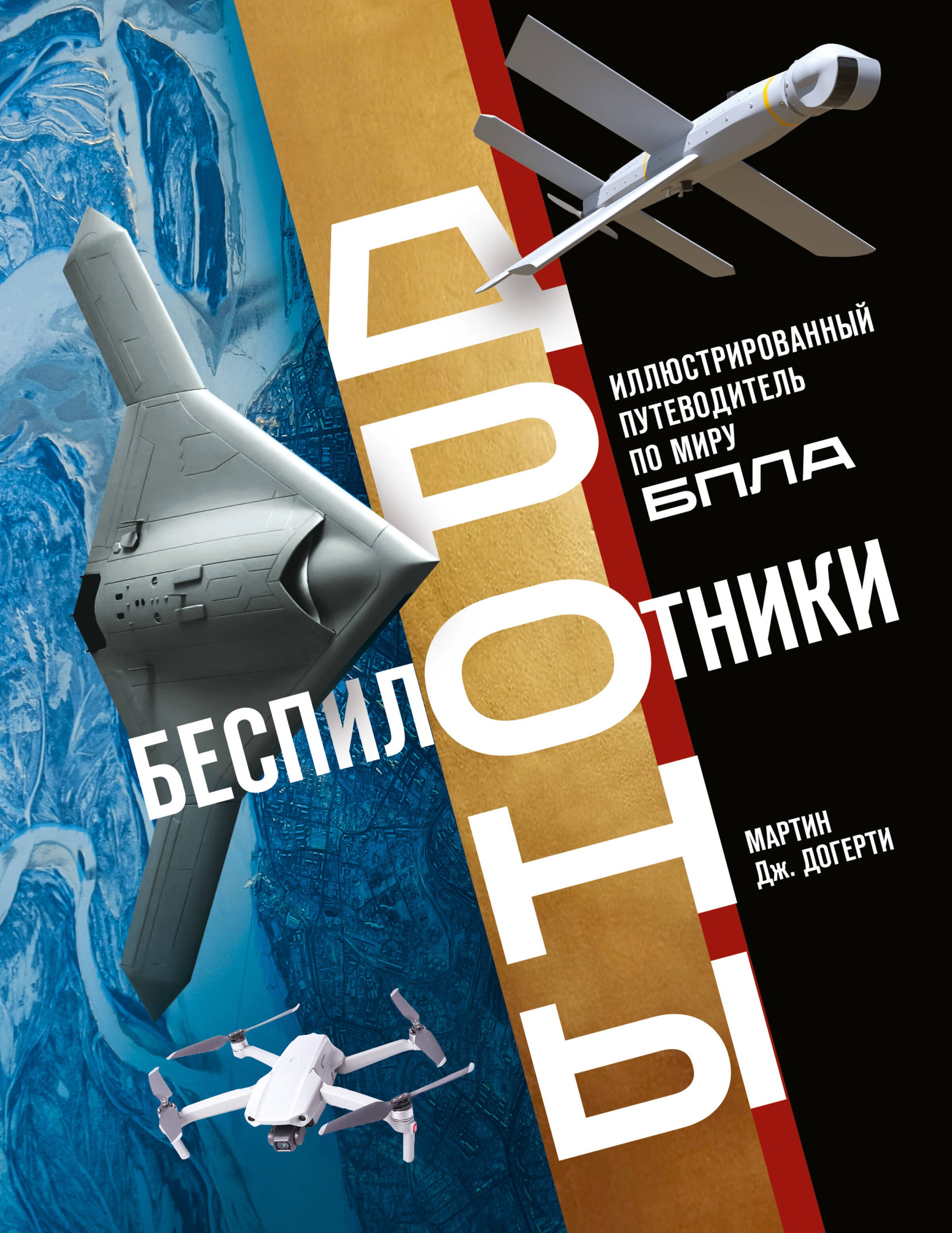 

Беспилотники. Дроны. Иллюстрированный путеводитель по миру БПЛА