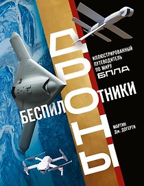 Беспилотники. Дроны. Иллюстрированный путеводитель по миру БПЛА
