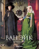 Ван Эйк
