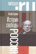 История свободы Россия (2 изд.) Берлин