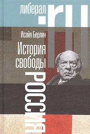История свободы Россия (2 изд.) Берлин