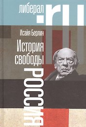История свободы Россия (2 изд.) Берлин
