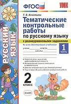 Тематические контрольные работы по русскому языку с разноуровневыми заданиями. 2 класс.  Часть 1. ФГОС