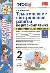 Тематические контрольные работы по русскому языку с разноуровневыми заданиями. 2 класс.  Часть 1. ФГОС