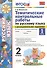 Тематические контрольные работы по русскому языку с разноуровневыми заданиями. 2 класс.  Часть 1. ФГОС - 0