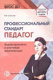 Профессиональный стандарт Педагог вызовы времени и ключевые компетенции (мУпрДетСад) Слепцова (ФГОС