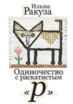 Одиночество с раскатистым «р». Рассказы