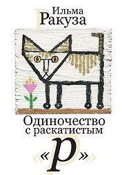 Одиночество с раскатистым «р». Рассказы