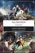 Странствия мага - 0