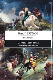 Странствия мага