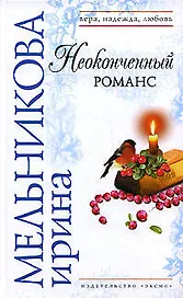 Неоконченный романс