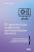 IT-архитектура и проекты автоматизации бизнеса - 0
