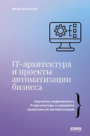 IT-архитектура и проекты автоматизации бизнеса