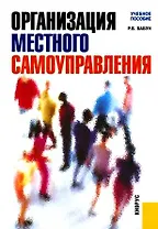 Организация местного самоуправления: учебное пособие / 2-е изд., перер. и доп.