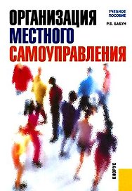 Организация местного самоуправления: учебное пособие / 2-е изд., перер. и доп.