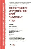 Конституционное (государственное) право зарубежных стран.Уч. для бакалавров - 0