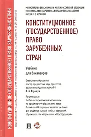 Конституционное (государственное) право зарубежных стран.Уч. для бакалавров