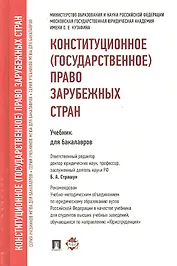 Конституционное (государственное) право зарубежных стран.Уч. для бакалавров