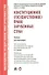 Конституционное (государственное) право зарубежных стран.Уч. для бакалавров - 0
