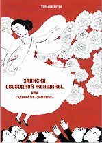 Записки свободной женщины, или Гадание на "ромашке"