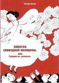 Записки свободной женщины, или Гадание на "ромашке"