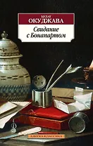 Свидание с Бонапартом