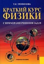 КНОРУС Трофимова Краткий курс физики с примерами решения задач.Уч.пос.