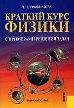КНОРУС Трофимова Краткий курс физики с примерами решения задач.Уч.пос.