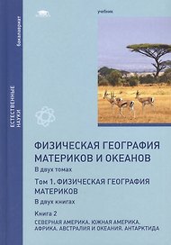 Физическая география материков и океанов. В 2-х томах. Том 1. Физическая география материков. В 2-х книгах. Книга 2. Северная Америка. Южная Америка. Африка. Австралия и Океания. Антарктида. Учебник