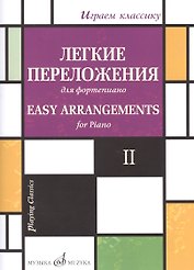Легкие переложения для фортепиано. Easy arrangements for Piano. II