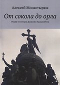 От сокола до орла: Очерки по истории Древней и Удельной Руси - 0
